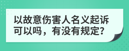 以故意伤害人名义起诉可以吗，有没有规定？
