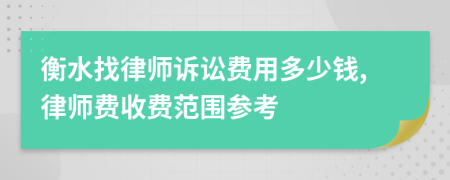 衡水找律师诉讼费用多少钱,律师费收费范围参考