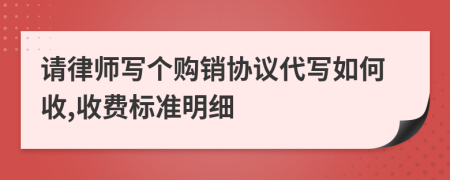 请律师写个购销协议代写如何收,收费标准明细