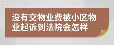 没有交物业费被小区物业起诉到法院会怎样