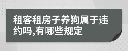 租客租房子养狗属于违约吗,有哪些规定