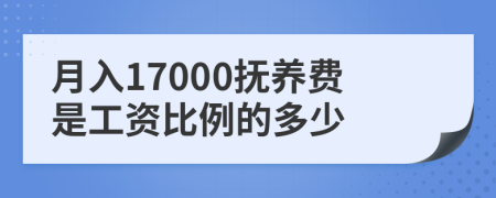 月入17000抚养费是工资比例的多少