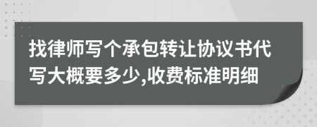 找律师写个承包转让协议书代写大概要多少,收费标准明细