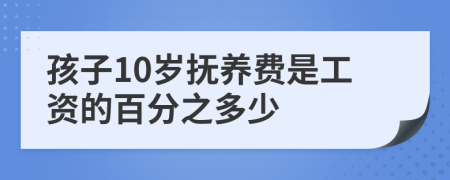 孩子10岁抚养费是工资的百分之多少