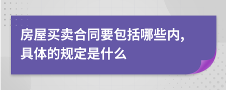 房屋买卖合同要包括哪些内,具体的规定是什么