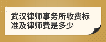 武汉律师事务所收费标准及律师费是多少