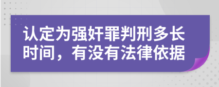 认定为强奸罪判刑多长时间，有没有法律依据