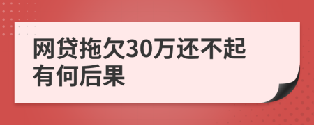 网贷拖欠30万还不起有何后果