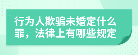 行为人欺骗未婚定什么罪，法律上有哪些规定