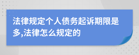 法律规定个人债务起诉期限是多,法律怎么规定的