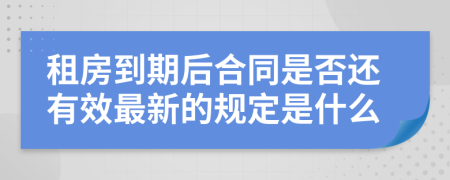 租房到期后合同是否还有效最新的规定是什么