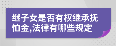 继子女是否有权继承抚恤金,法律有哪些规定