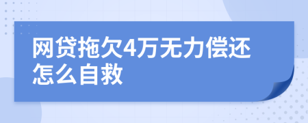 网贷拖欠4万无力偿还怎么自救