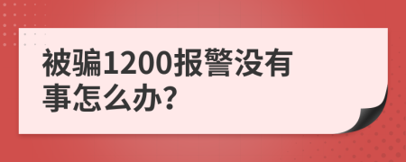 被骗1200报警没有事怎么办？