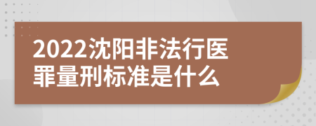 2022沈阳非法行医罪量刑标准是什么