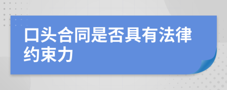 口头合同是否具有法律约束力