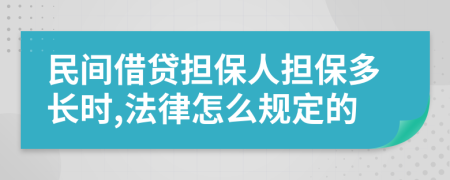 民间借贷担保人担保多长时,法律怎么规定的