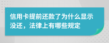 信用卡提前还款了为什么显示没还，法律上有哪些规定