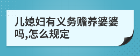 儿媳妇有义务赡养婆婆吗,怎么规定