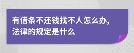 有借条不还钱找不人怎么办,法律的规定是什么