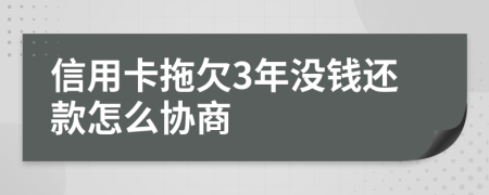 信用卡拖欠3年没钱还款怎么协商