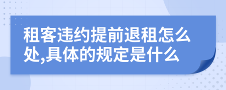 租客违约提前退租怎么处,具体的规定是什么