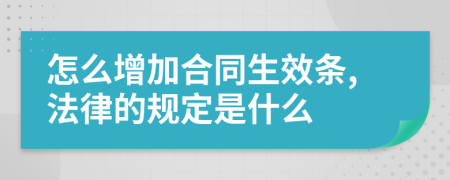 怎么增加合同生效条,法律的规定是什么