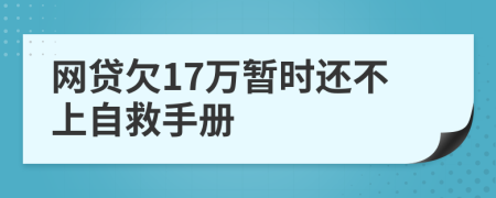 网贷欠17万暂时还不上自救手册