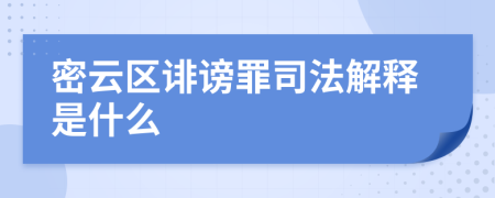 密云区诽谤罪司法解释是什么