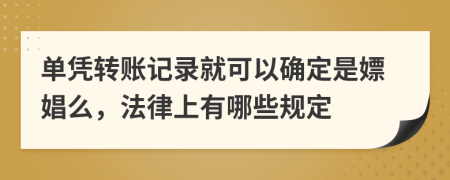 单凭转账记录就可以确定是嫖娼么，法律上有哪些规定