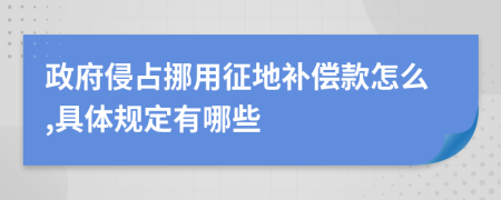 政府侵占挪用征地补偿款怎么,具体规定有哪些