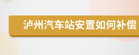 泸州汽车站安置如何补偿