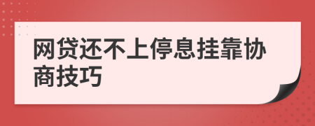 网贷还不上停息挂靠协商技巧