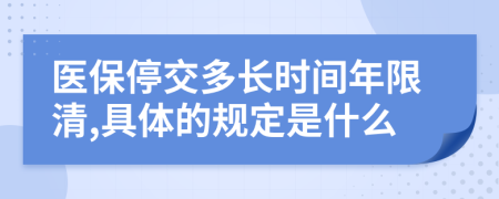 医保停交多长时间年限清,具体的规定是什么