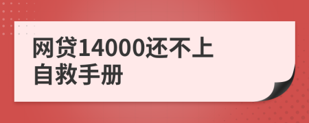 网贷14000还不上自救手册
