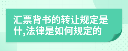 汇票背书的转让规定是什,法律是如何规定的