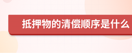 抵押物的清偿顺序是什么