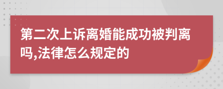 第二次上诉离婚能成功被判离吗,法律怎么规定的