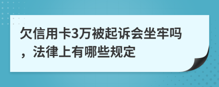 欠信用卡3万被起诉会坐牢吗，法律上有哪些规定