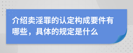 介绍卖淫罪的认定构成要件有哪些，具体的规定是什么