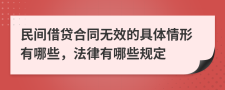 民间借贷合同无效的具体情形有哪些，法律有哪些规定