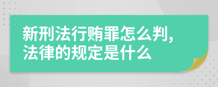 新刑法行贿罪怎么判,法律的规定是什么