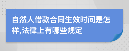 自然人借款合同生效时间是怎样,法律上有哪些规定