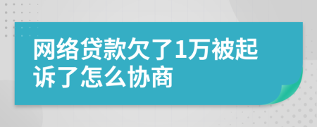 网络贷款欠了1万被起诉了怎么协商