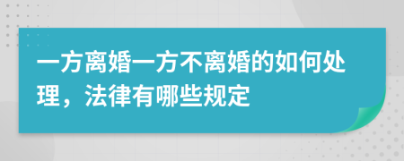 一方离婚一方不离婚的如何处理，法律有哪些规定