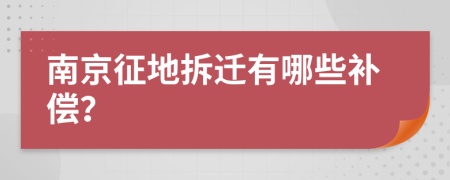 南京征地拆迁有哪些补偿？