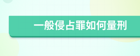 一般侵占罪如何量刑