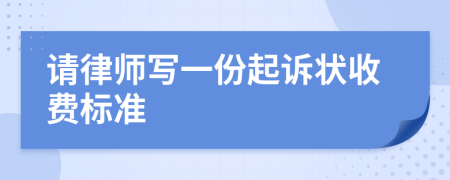 请律师写一份起诉状收费标准