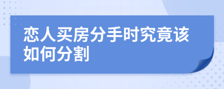 恋人买房分手时究竟该如何分割