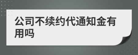 公司不续约代通知金有用吗